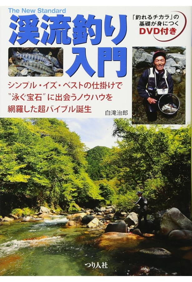 Amazon.co.jp: 基礎から始める 渓流釣り入門 (つり情報BOOKS) : つり